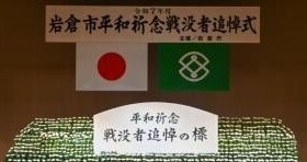 平和祈念戦没者追悼の標